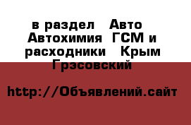  в раздел : Авто » Автохимия, ГСМ и расходники . Крым,Грэсовский